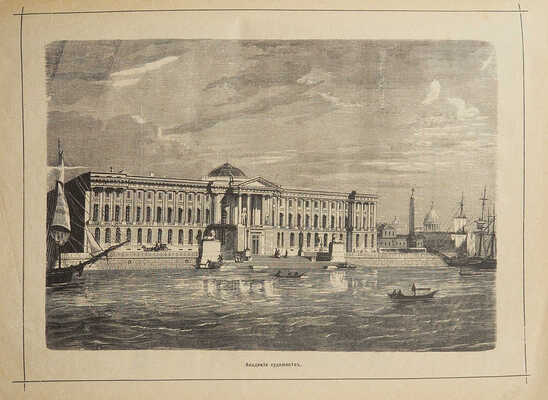 Живописная Россия. Том. 1. СПб.: Типография Е. Евдокимова, 1884.